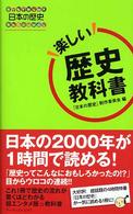 『日本の歴史』楽しい歴史教科書