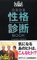 あるある性格診断ｂｏｏｋ - 発掘！あるある大事典２