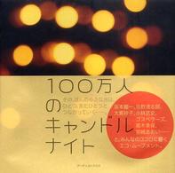 １００万人のキャンドルナイト
