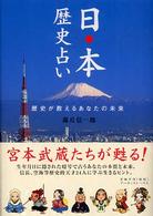 日本歴史占い - 歴史が教えるあなたの未来