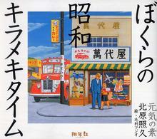 ぼくらの昭和キラメキタイム