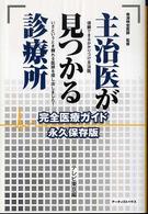 主治医が見つかる診療所 - 完全医療ガイド （永久保存版）