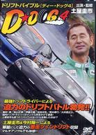 ＤＶＤ＞ドリフトバイブルＤ－ＤＯＧ 〈４〉 ＜ＤＶＤ＞
