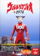 ウルトラマンレオ１９７４