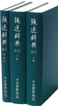 復刻版　鉄道辞典 〈全３巻〉