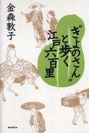 “きよのさん”と歩く江戸六百里