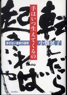 手はいつ生えてくるの - 手のない書家の回想