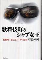 歌舞伎町のシャブ女王―覚醒剤（シャブ）に堕ちたアスカの青春