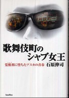 歌舞伎町のシャブ女王 - 覚醒剤に堕ちたアスカの青春