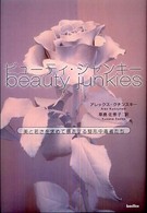 ビューティ・ジャンキー―美と若さを求めて暴走する整形中毒者たち