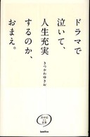 ドラマで泣いて、人生充実するのか、おまえ。―深呼吸する言葉