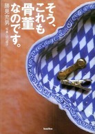 そう、これも骨董なのです。