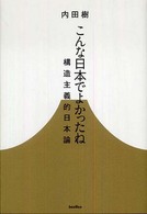 こんな日本でよかったね - 構造主義的日本論 木星叢書