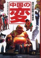 中国の変―現代中国路上考現学
