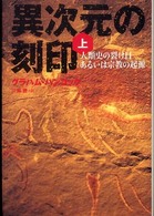 異次元の刻印〈上〉―人類史の裂け目あるいは宗教の起源