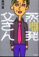 蒸発父さん - 詐欺師のオヤジをさがしています