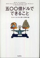 五〇〇億ドルでできること