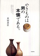 やきものは男の本懐である。 - 古陶から近代巨匠まで、巨陶今昔ものがたり