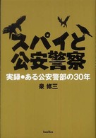 スパイと公安警察―実録・ある公安警部の３０年