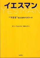 イエスマン―“ＹＥＳ”は人生のパスワード