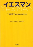 イエスマン - “Ｙｅｓ”は人生のパスワード