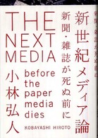新世紀メディア論 - 新聞・雑誌が死ぬ前に