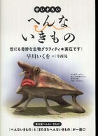 せいぞろい　へんないきもの