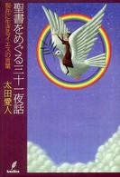 聖書をめぐる三十一夜話 - 現在に生きるイエスの言葉