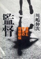 監督 - 挫折と栄光の箱根駅伝