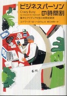 ビジネスパーソンの時間割 - 集中とアイディアを生む時間投資術