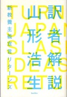 訳者解説 - 新教養主義宣言リターンズ 木星叢書