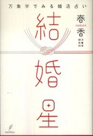 結婚星―万象学でみる婚活占い
