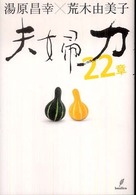 夫婦力２２章