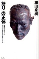 「怒り」の正体―精神医学からみた「怒り」の構造とその制御について