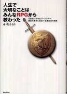 人生で大切なことはみんなＲＰＧから教わった - 元夜逃げ小学生プログラマー、現在六本木に住むＩＴ企