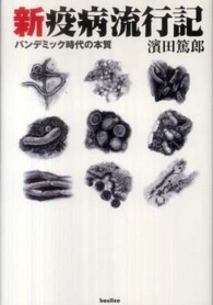 新疫病流行記 - パンデミック時代の本質 木星叢書