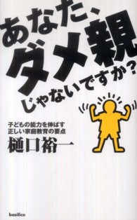 あなた、ダメ親じゃないですか？ - 子どもの能力を伸ばす正しい家庭教育の要点