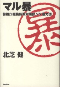 マル暴 - 警視庁組織犯罪対策部ＶＳ暴力団