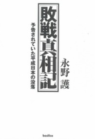 敗戦真相記 - 予告されていた平成日本の没落 （改装版）