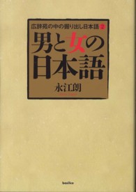 男と女の日本語―広辞苑の中の掘り出し日本語〈２〉