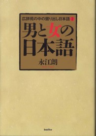 広辞苑の中の掘り出し日本語 〈２〉 男と女の日本語