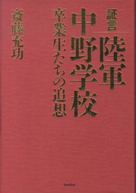 証言　陸軍中野学校―卒業生たちの追想