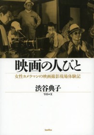 映画の人びと - 女性カメラマンの映画撮影現場体験記