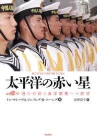 太平洋の赤い星 - 中国の台頭と海洋覇権への野望