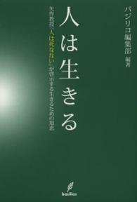 人は生きる - 矢作教授『人は死なない』が啓示する生きるための知恵