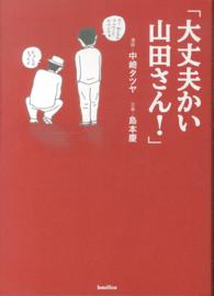 「大丈夫かい山田さん！」