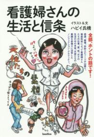 看護婦さんの生活と信条