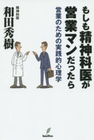 もしも精神科医が営業マンだったら - 営業のための実践的心理学