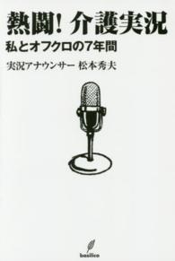 熱闘！介護実況 - 私とオフクロの７年間