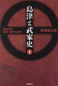 島津と武家史 〈上〉 - 武家の雄、島津一族の七百年